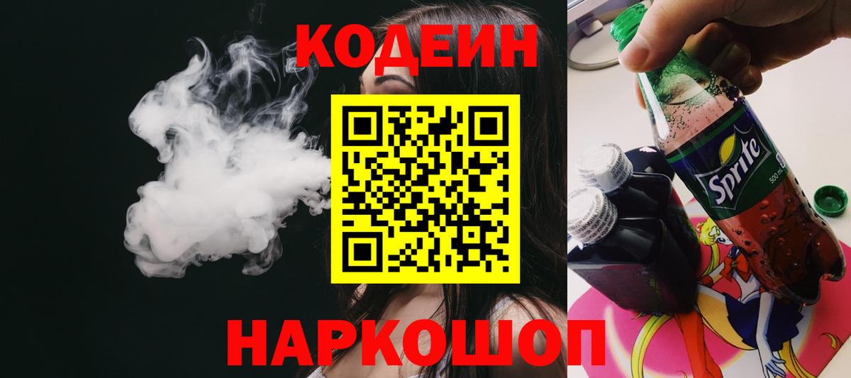 Кодеиновый сироп Lean Purple Drank  Вход с VPN  Шебекино 